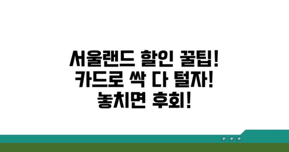 인기 서울랜드 할인 카드 총정리