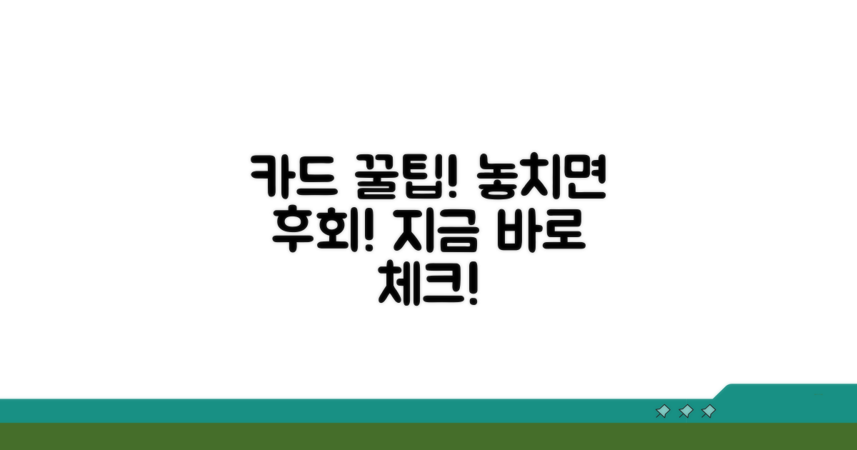 놓치면 후회! 카드 꿀팁 체크