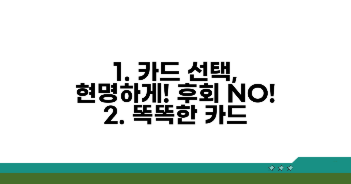 현명한 카드 선택 가이드