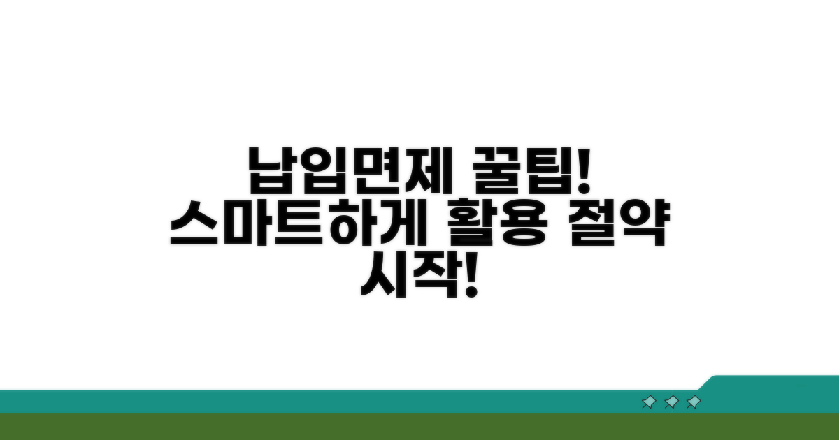 납입면제, 스마트 활용 전략