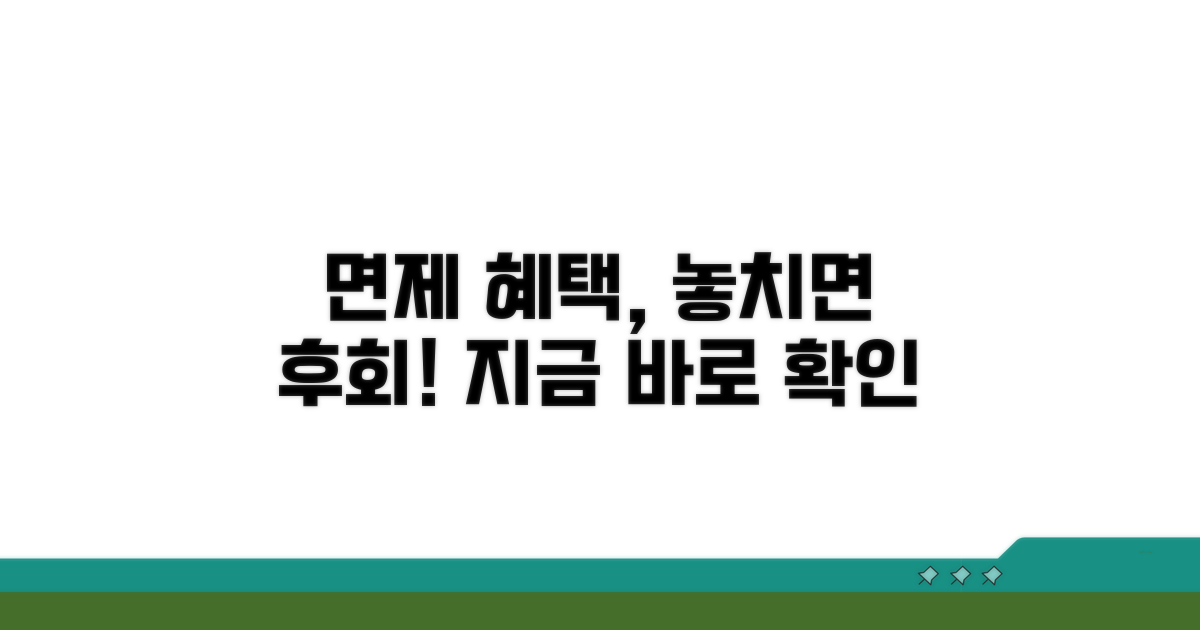 면제 효과, 놓치면 후회할 정보