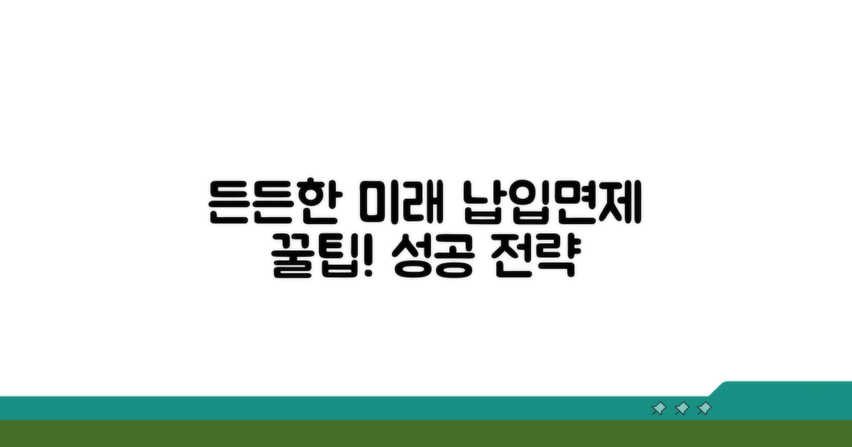 든든한 미래, 납입면제 활용법