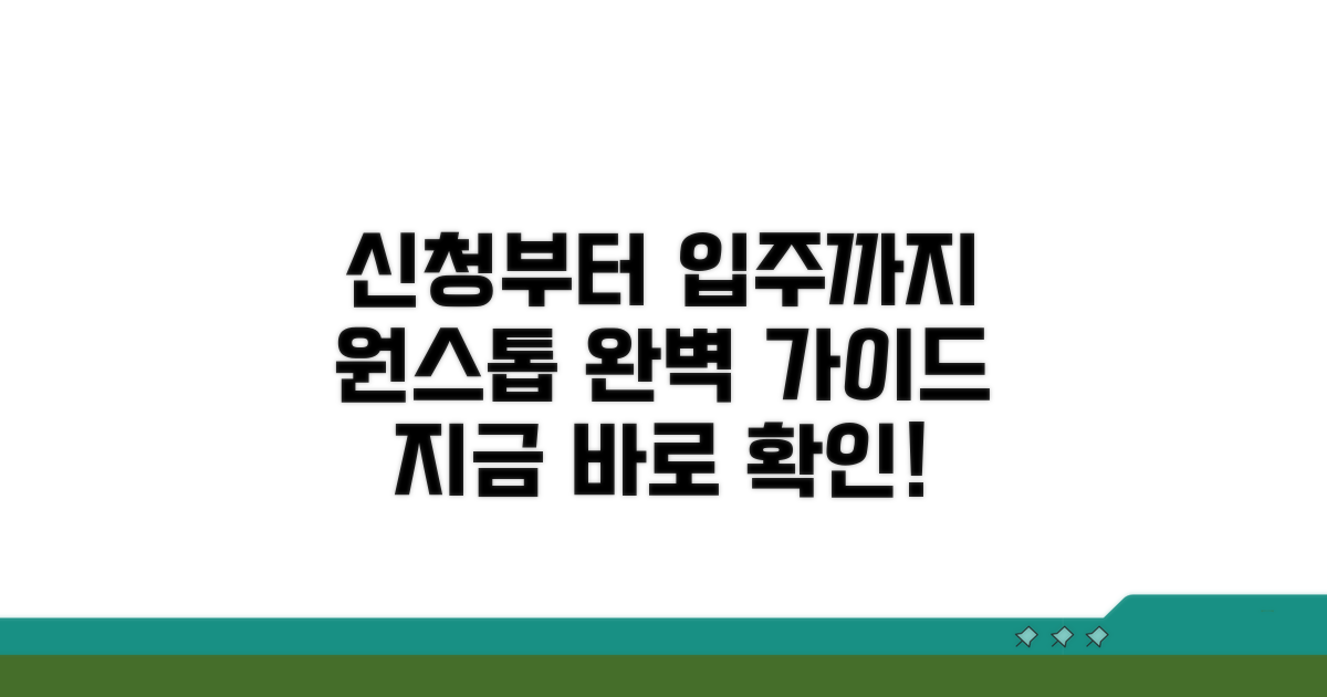 신청부터 입주까지 절차 안내