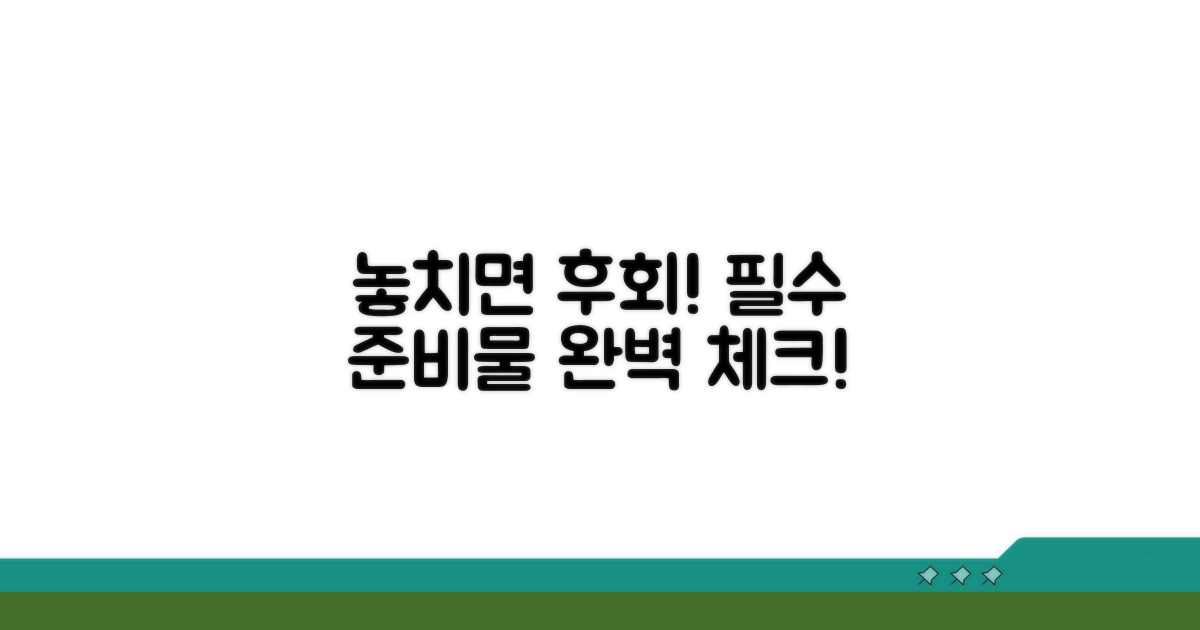 놓치면 후회! 필수 준비물 체크