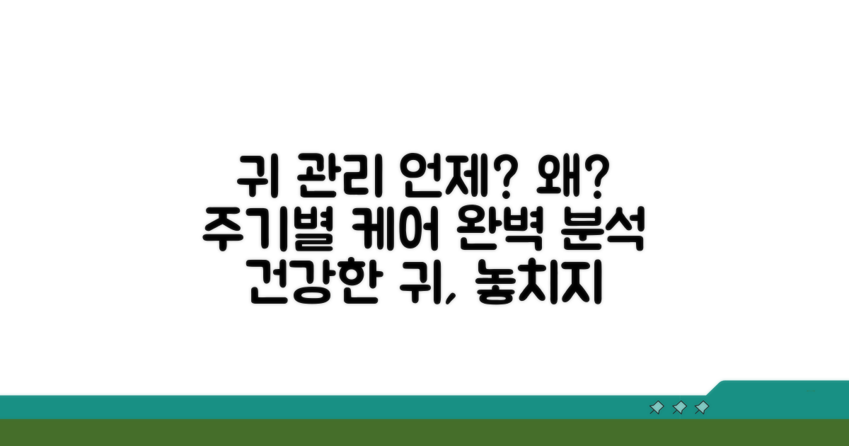 귀 관리 주기 상세 분석