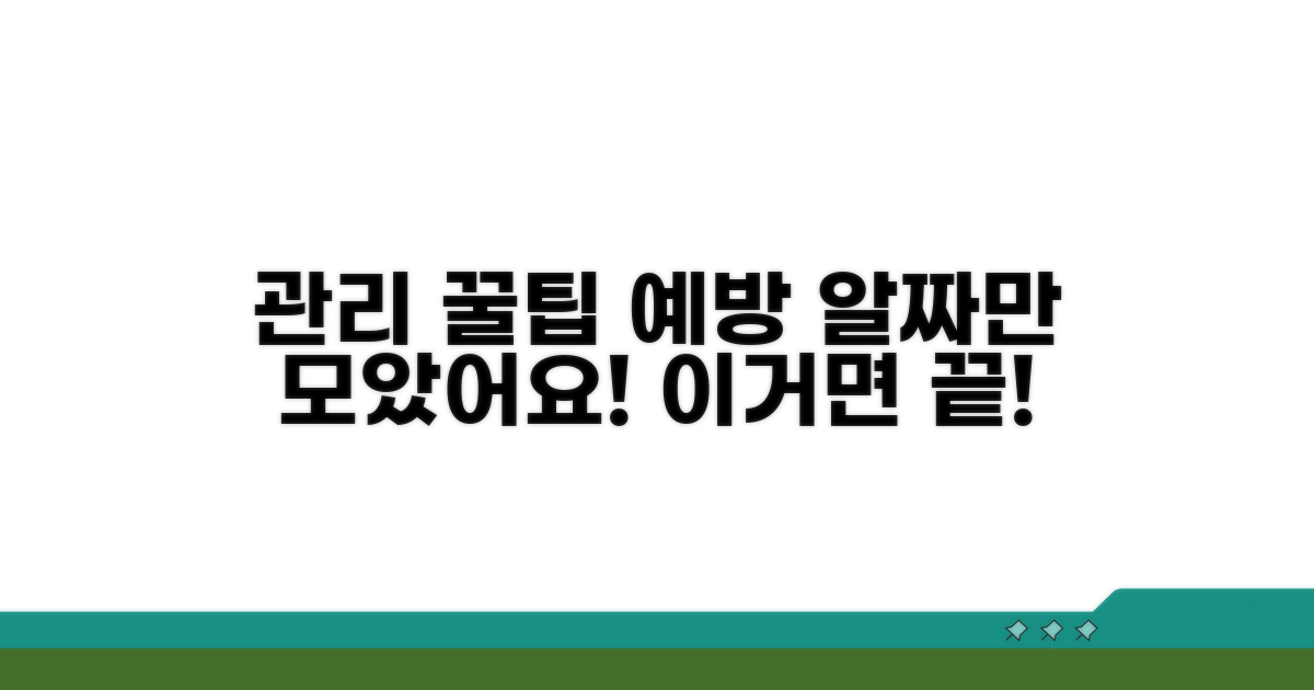 관리 꿀팁과 예방 방법