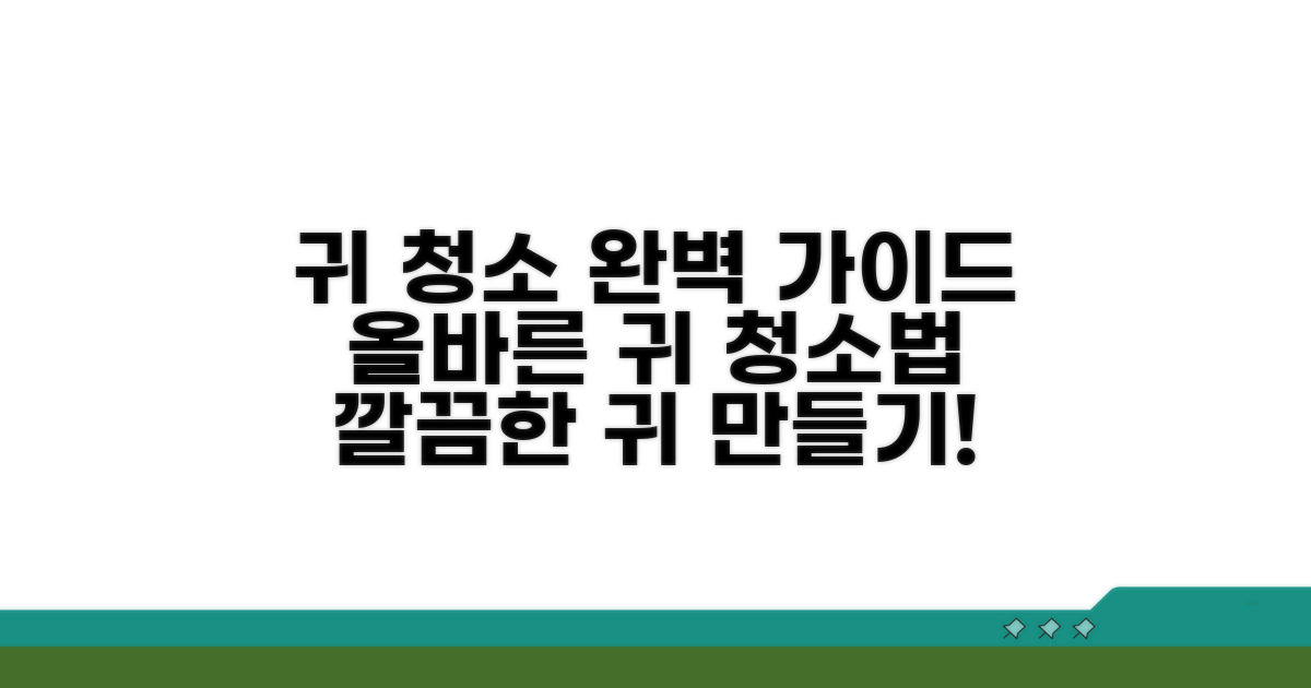 귀 청소 방법 완벽 가이드