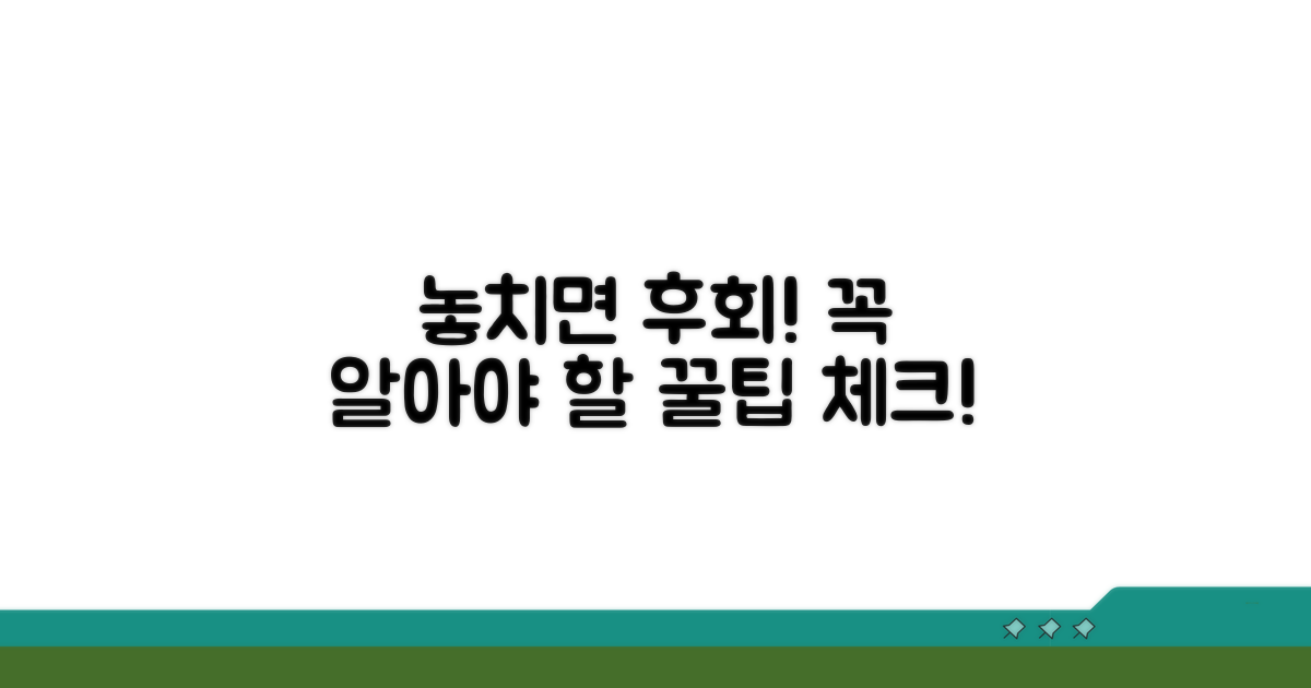 놓치기 쉬운 주의사항 체크