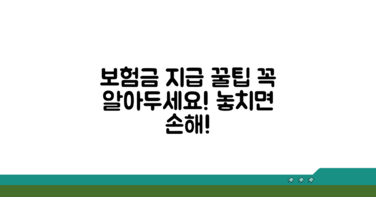 보험금 지급까지 알아두세요