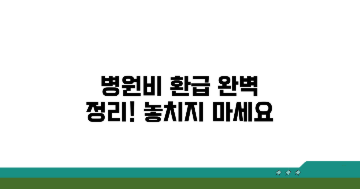 병원비 환급 절차 완벽 정리