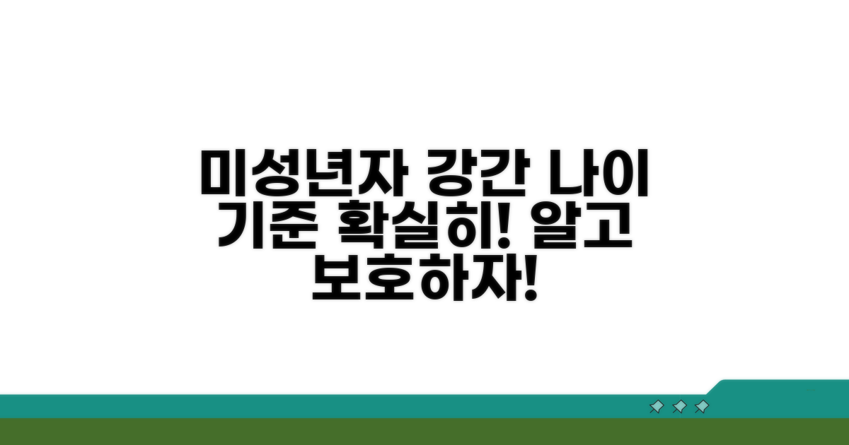 미성년자 의제강간 나이 기준 명확히 알기
