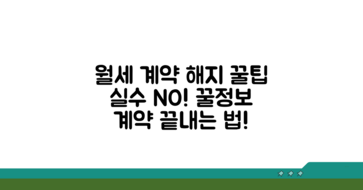 월세 계약 해지, 실수 줄이는 꿀팁