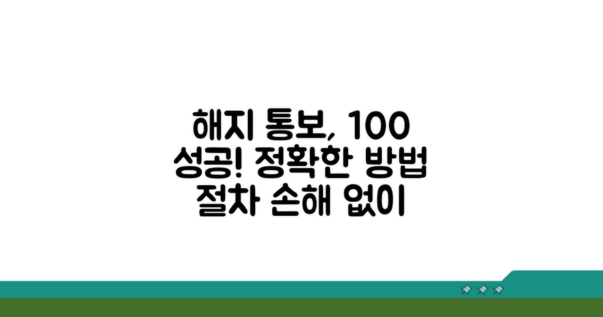해지 통보, 정확한 방법과 절차 안내