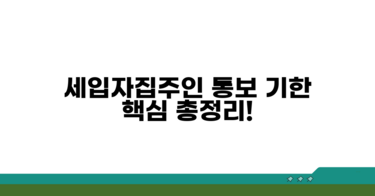 세입자, 집주인별 통보 기한 완벽 정리