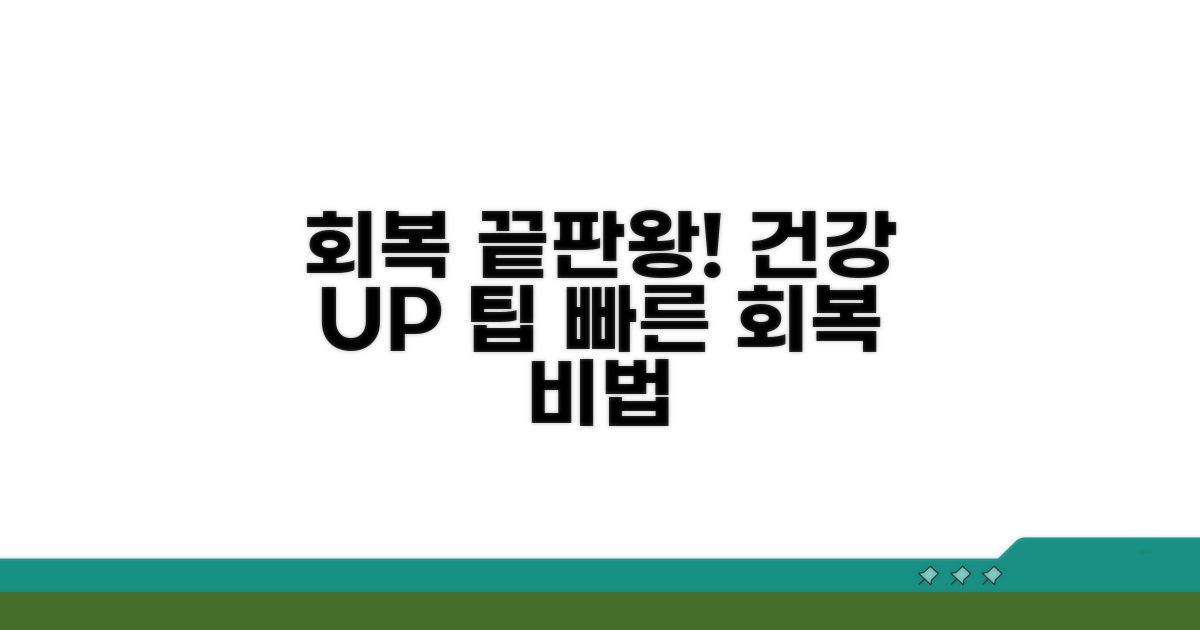 건강한 회복을 위한 관리 팁