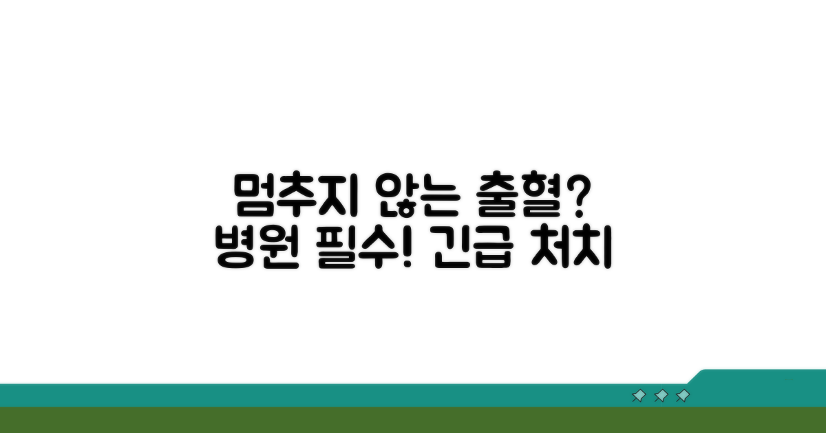 멈추지 않는 출혈, 병원 가야 할 때