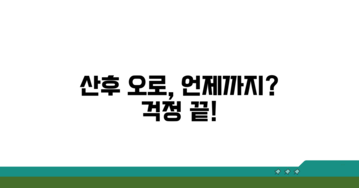 산후 오로, 며칠이면 끝날까?