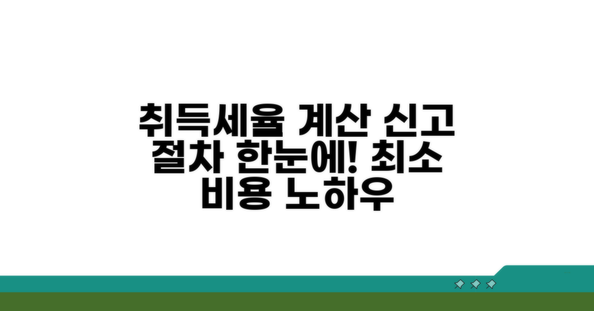 취득세율 계산 및 신고 절차