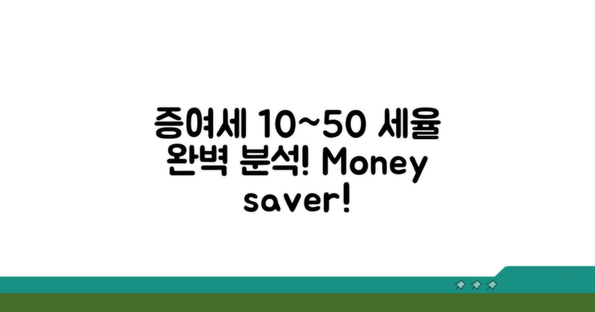 증여세 계산, 세율 10~50% 완벽 분석