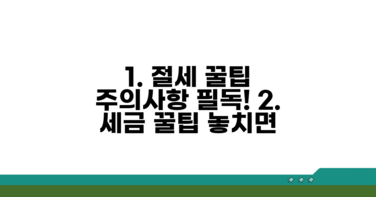 절세 꿀팁과 주의사항 꼭 확인하세요