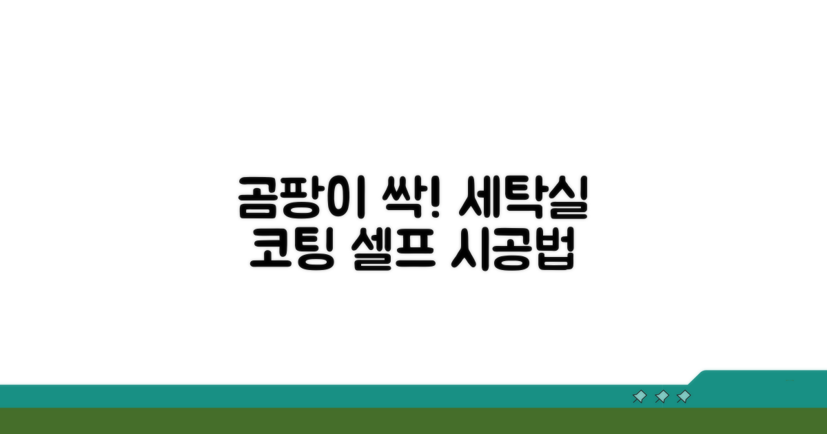세탁실 곰팡이 코팅 시공 절차