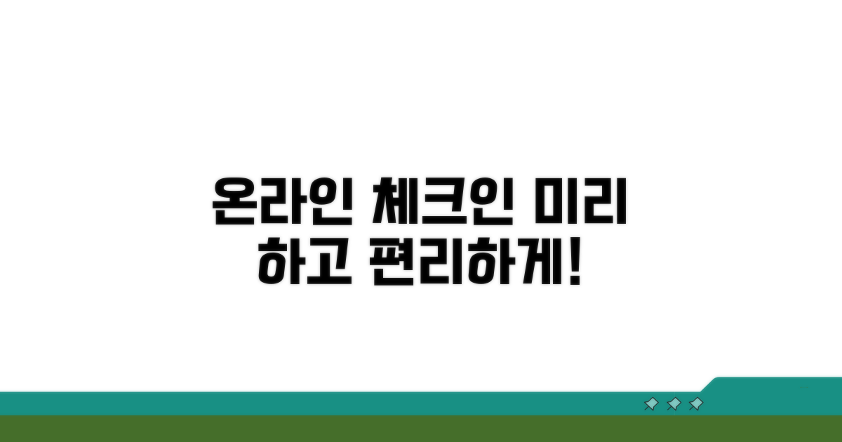 온라인 체크인, 편리하게 미리 하기