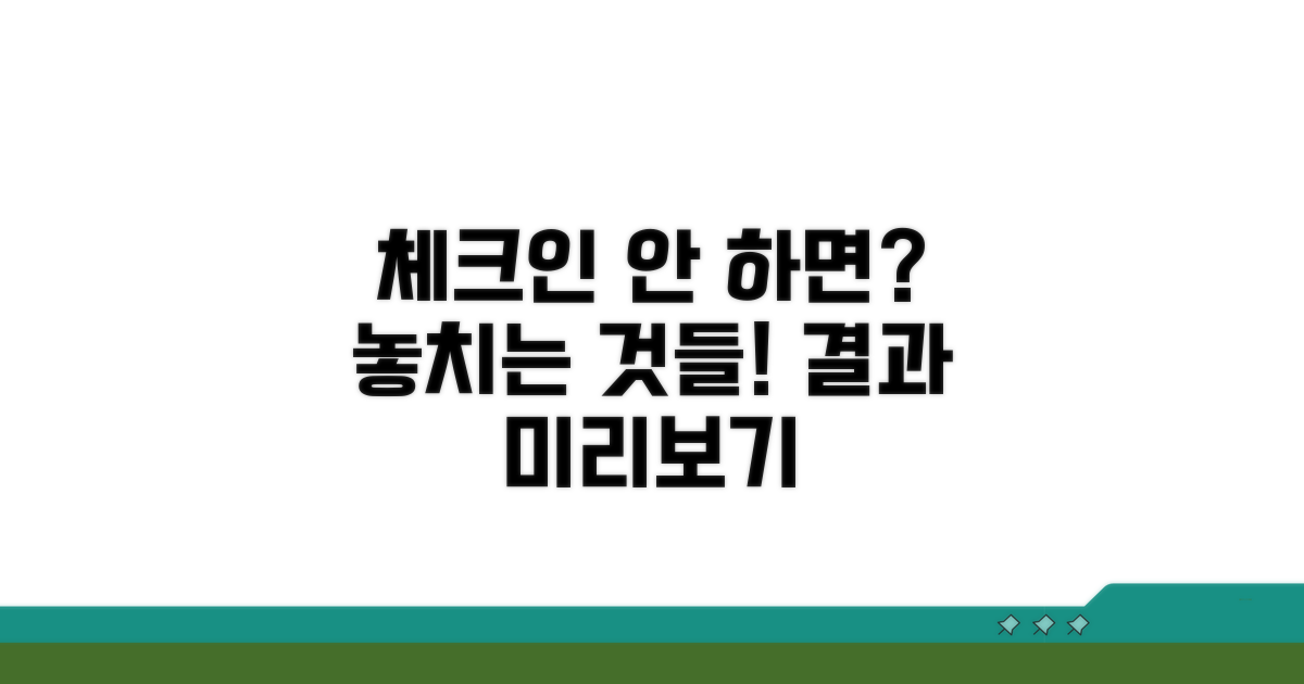 체크인 안 하면 어떻게 될까?