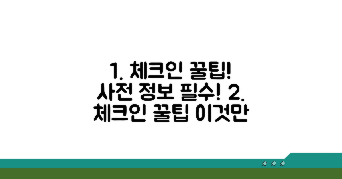 미리 알면 좋은 체크인 꿀팁