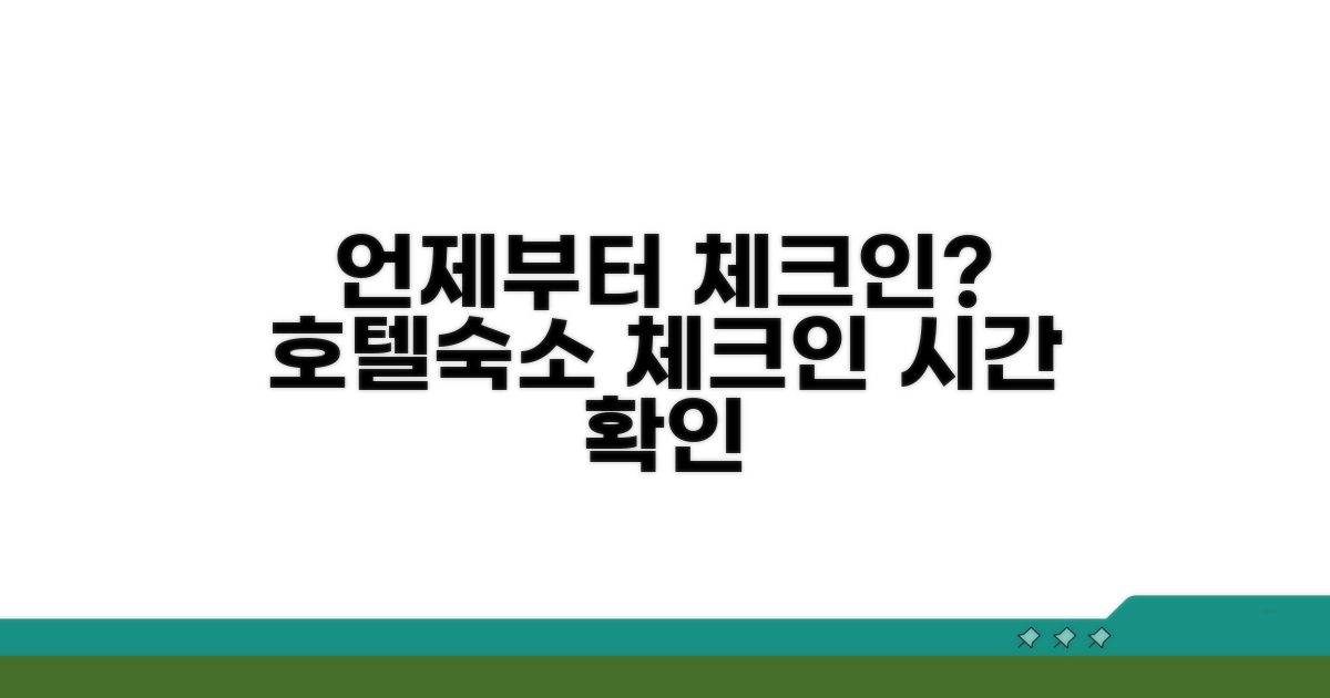 언제부터 체크인 가능할까?