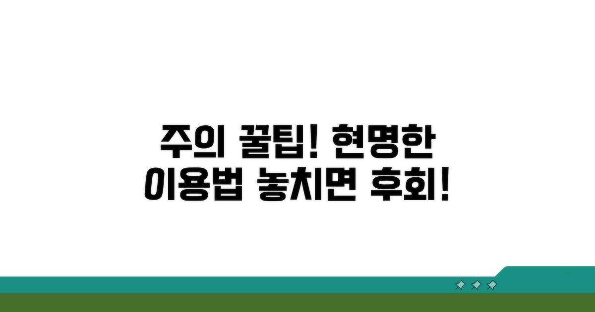 주의사항과 현명한 이용 전략