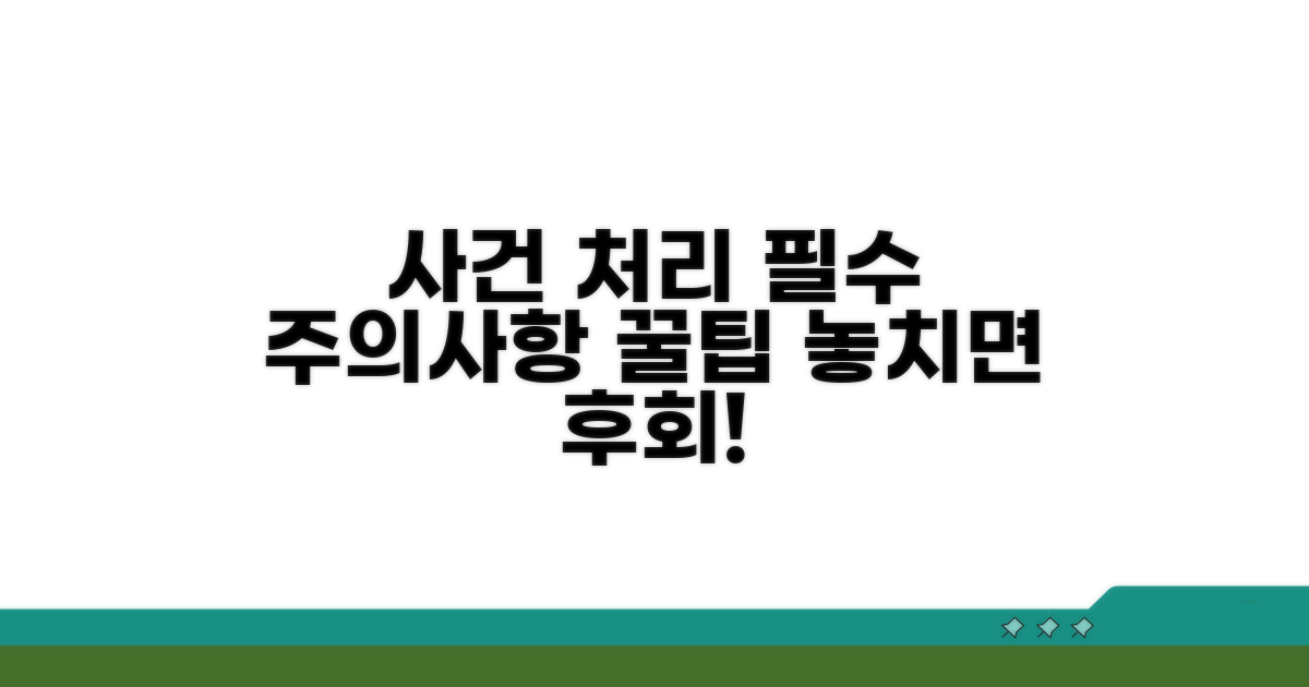사건 처리 시 주의사항 및 팁