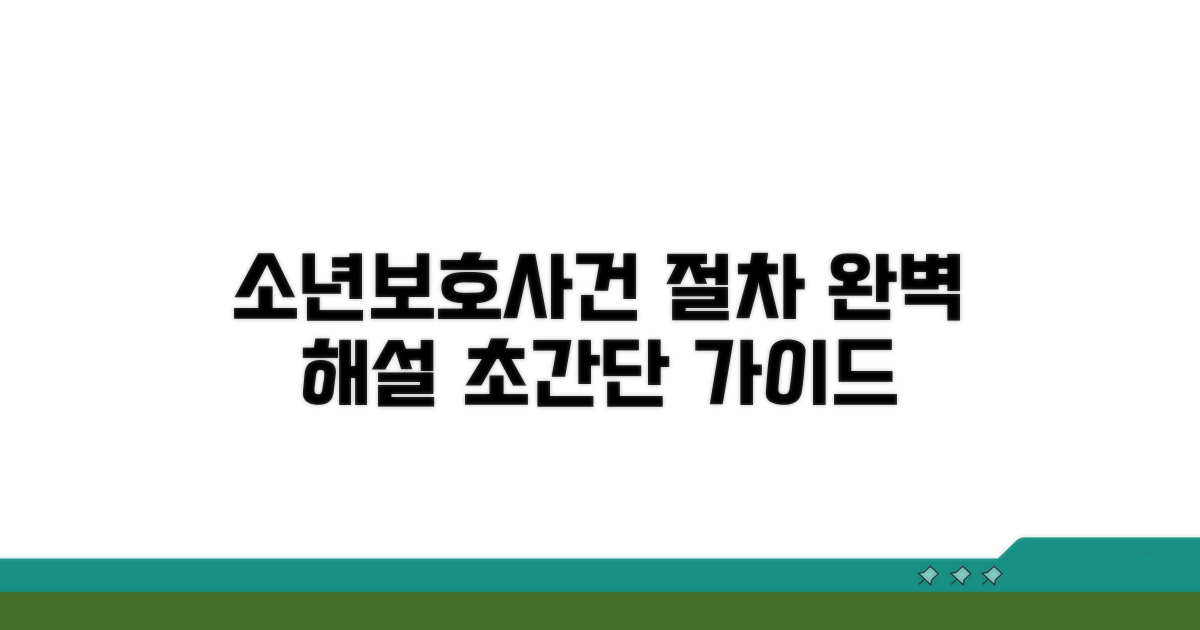 소년보호사건 절차 완벽 가이드