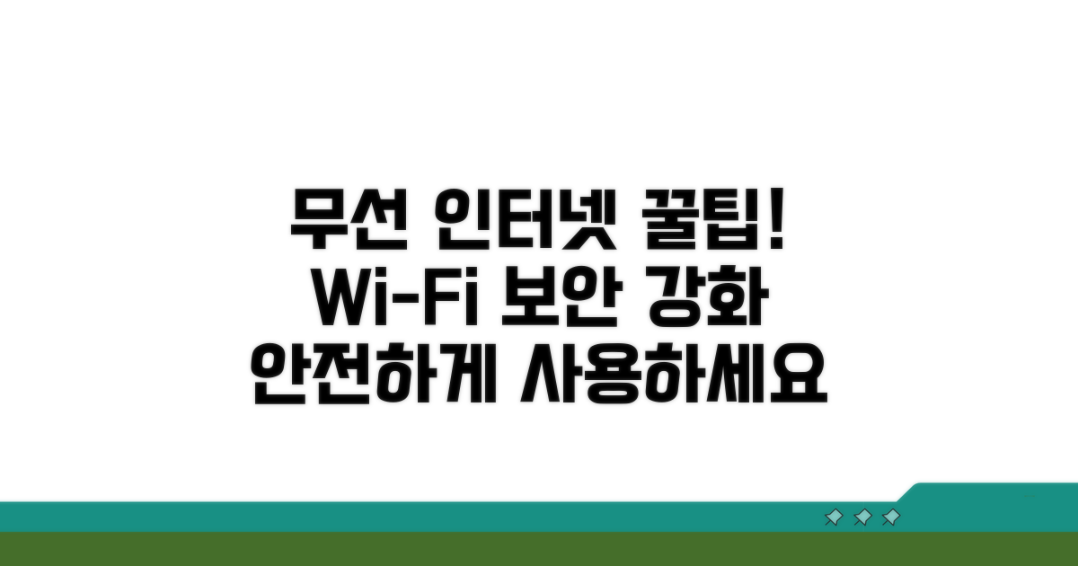 무선 인터넷 이용 시 주의사항