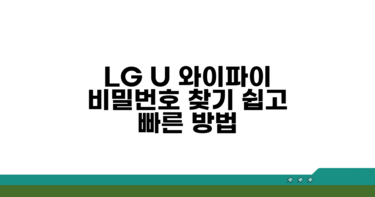 LG U+ 와이파이 비밀번호 확인 방법