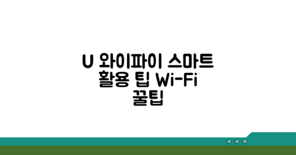 스마트한 U+ 와이파이 활용 팁