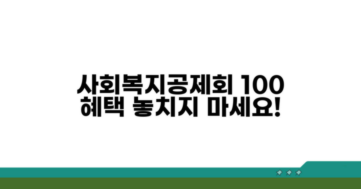 사회복지공제회 혜택, 100% 활용법