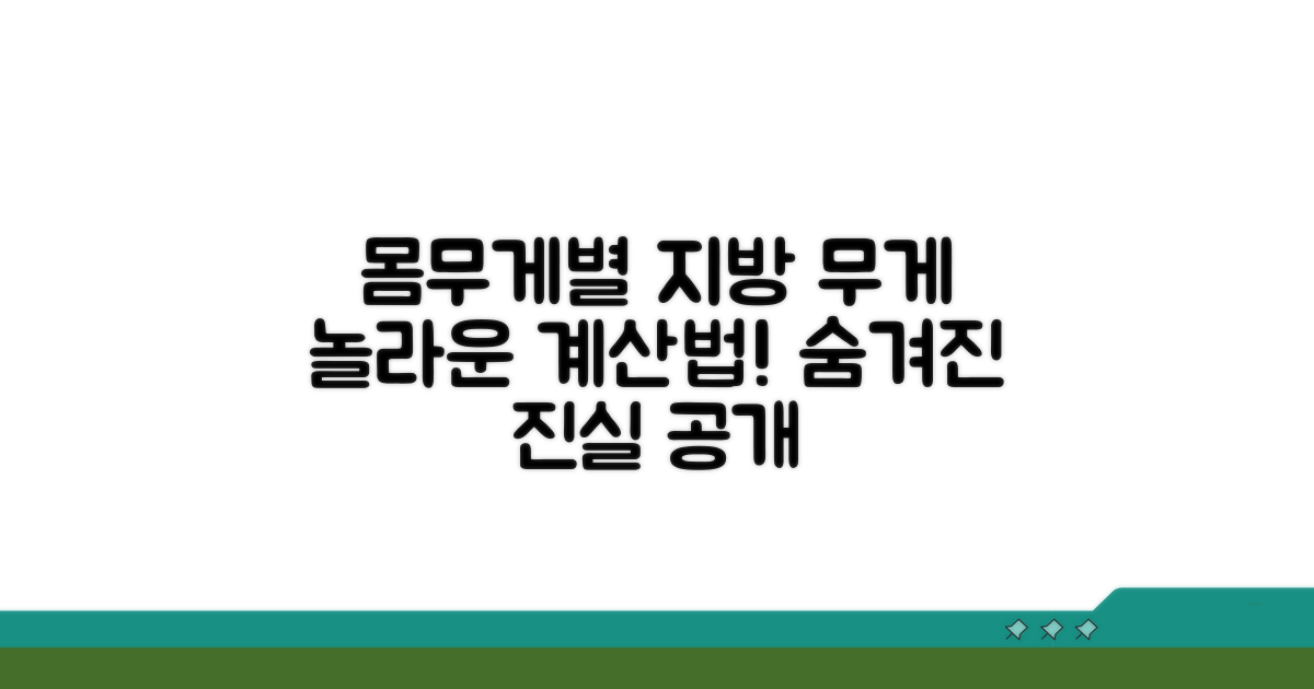 몸무게별 지방 무게, 이렇게 계산하세요