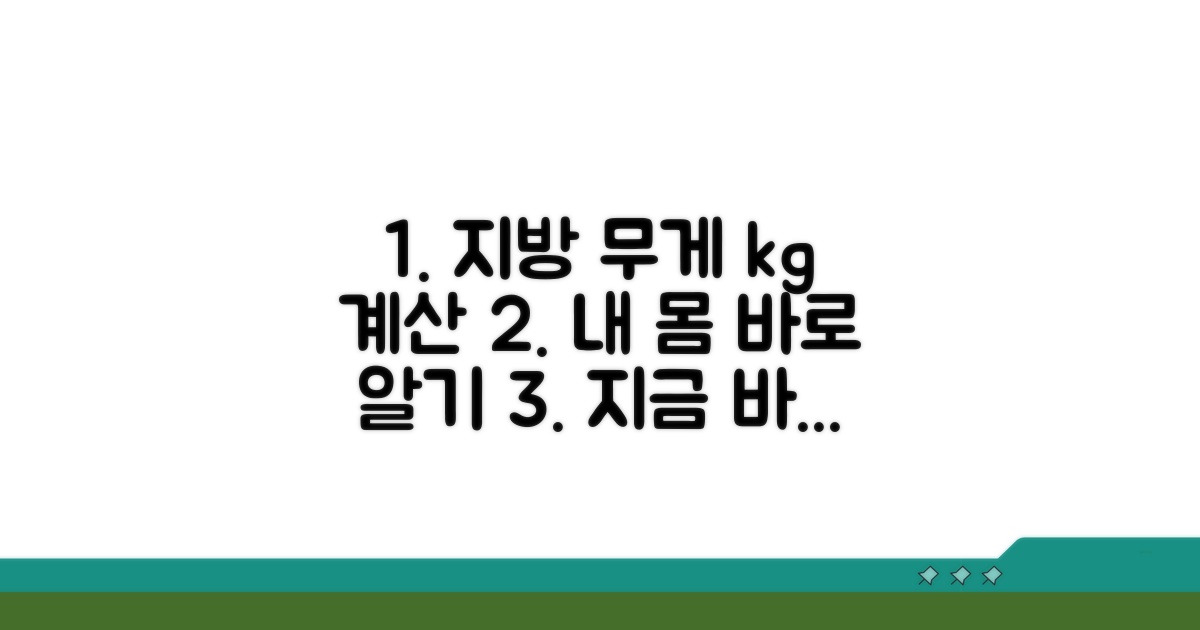 내 몸 지방 무게, kg으로 바로 계산!