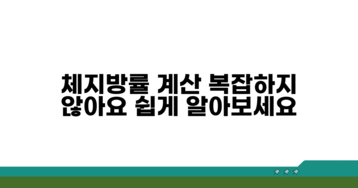체지방률 계산, 복잡하지 않아요