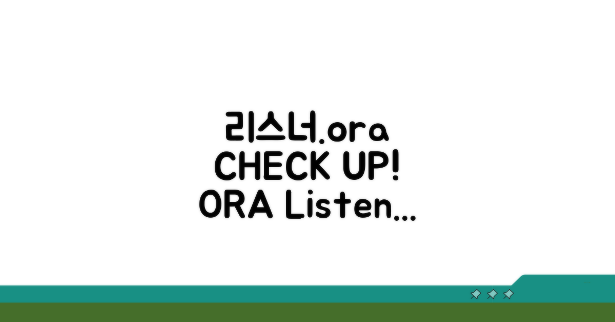 리스너.ora 설정 파일 점검