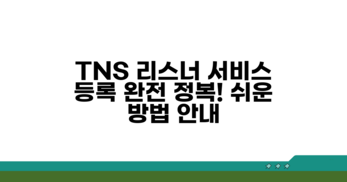 TNS 리스너 서비스 등록 방법