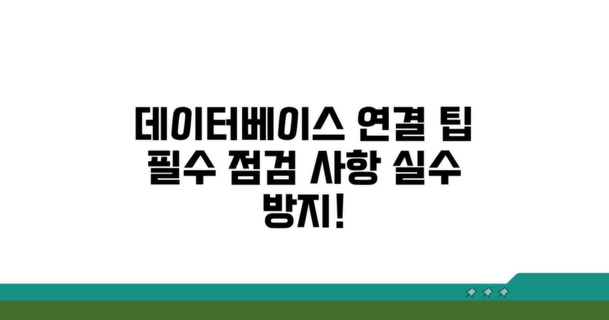 데이터베이스 연결 시 확인 사항
