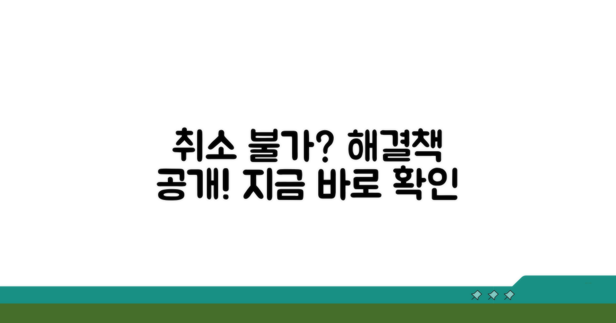 취소 안 될 때 해결 방법 알아보기