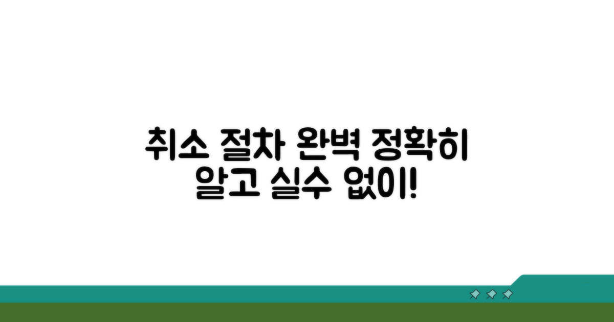 정확한 취소 절차와 주의점 체크