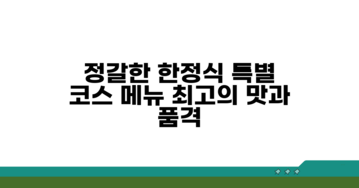 정갈한 한정식 코스 메뉴 안내