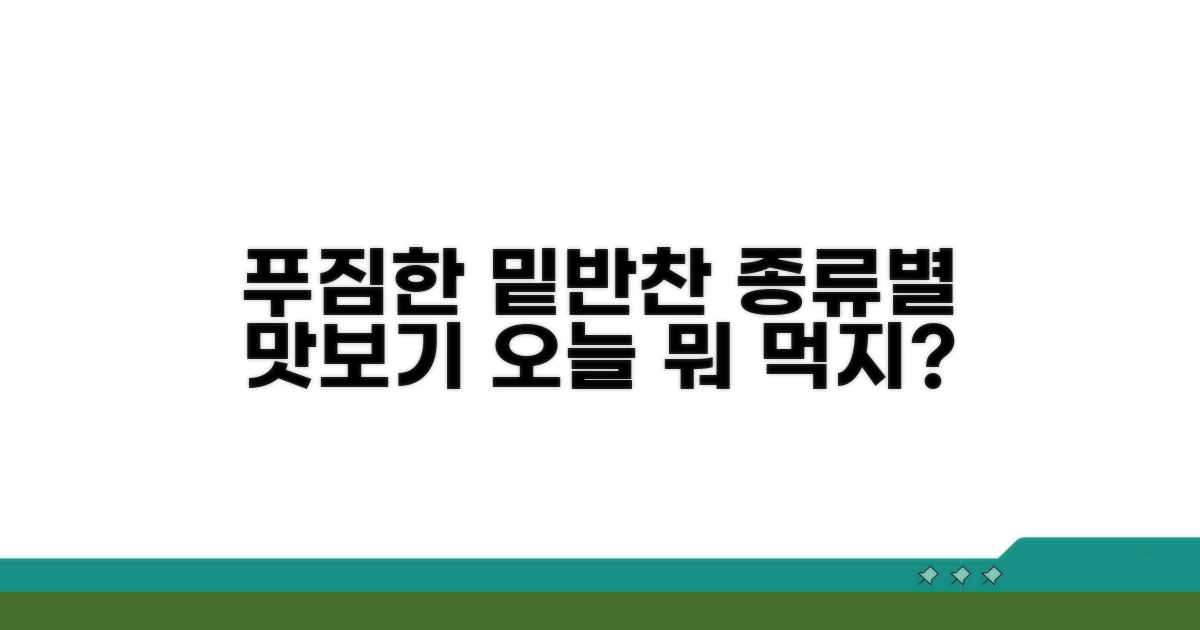 푸짐한 밑반찬 종류와 맛보기