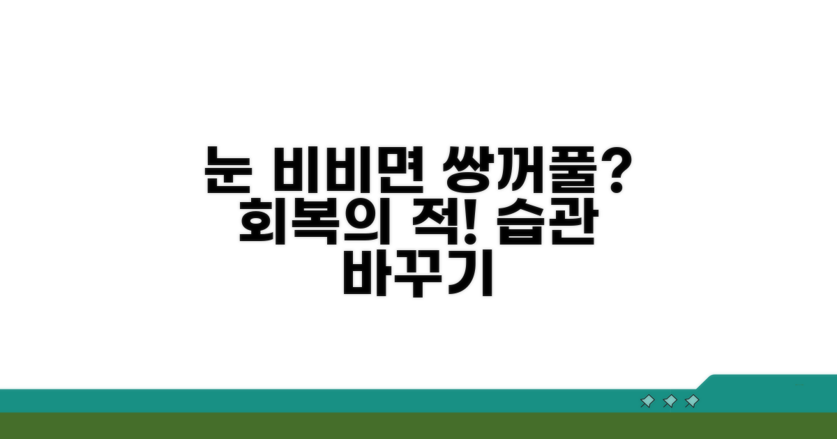 눈 비빔 습관, 쌍꺼풀 회복에 미치는 영향