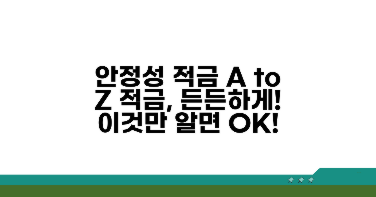 안정성: 적금의 모든 것 파헤치기