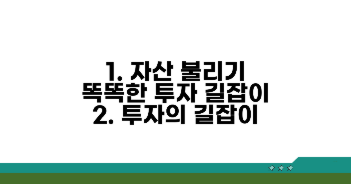 투자의 길잡이, 똑똑하게 자산 불리기