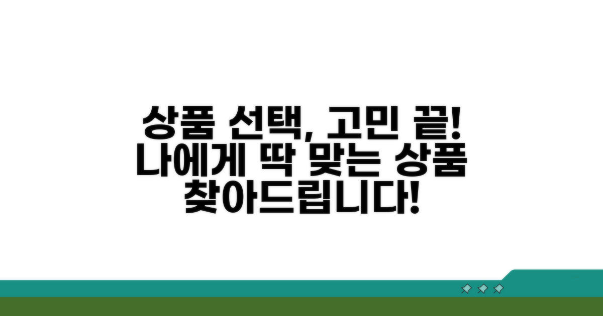 어떤 상품이 나에게 맞을까? 선택 가이드